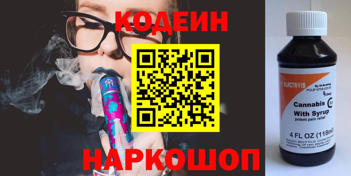 Codein напиток Lean (лин)  Codein Purple Drank  Подольск  Вход с VPN 